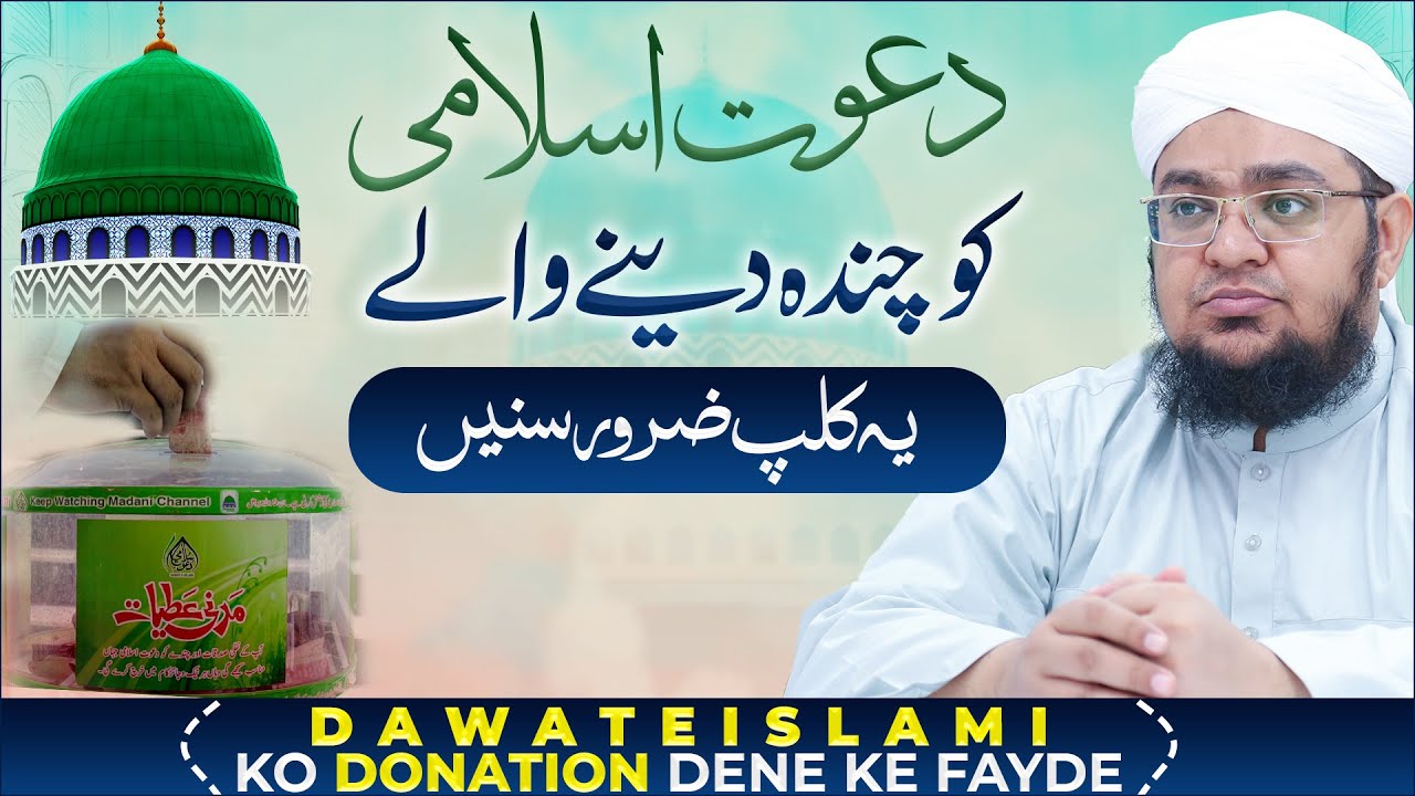 Dawateislami Ko Donation Dene Ke Kia Fayde?